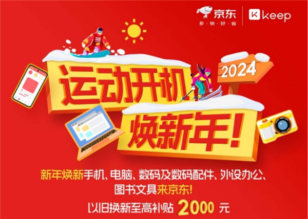 来京东入手运动装备以旧换新至高kaiyun开云官网补贴2000元 2024运动更高效(图1)