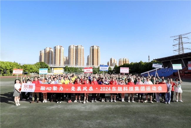团队与拼搏：2024东融科技集团运动会超“燃”来袭！kaiyun体育官方网站(图7)