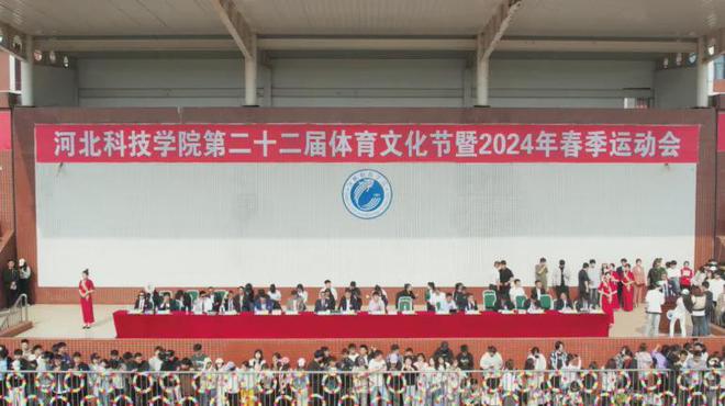 河北科技学院隆重举办第22届体育文化节暨2024年春季运动会kaiyun开云官网(图1)
