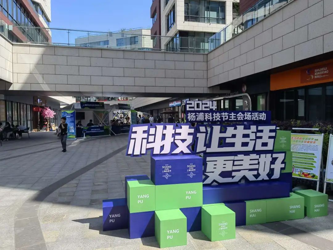 2024年杨浦科技节启幕！“线上＋线下”亮点纷kaiyun体育官方网站呈(图6)