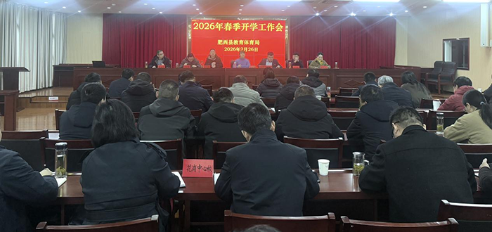 肥西县教体局全面部署2026年春季开学工作(图1)